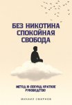 Без никотина. Спокойная свобода