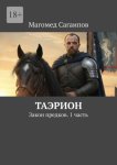 Таэрион. Закон предков. 1 часть