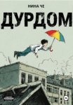 Дурдом
