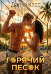 Горячий песок
