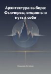 Архитектура выбора: Фьючерсы, опционы и путь к себе