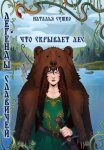 Легенды славичей: Что скрывает лес