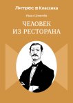 Человек из ресторана