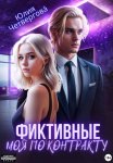 Фиктивные. Моя по контракту