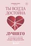 Ты всегда достойна лучшего. От расставания с идиотами до счастливых отношений, в которых тебя реально любят