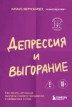 Депрессия и выгорание. Как понять истинные причины плохого настроения и избавиться от них