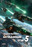 Блуждающие огни 5