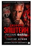 Джеффри Эпштейн: Русские файлы