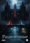 Разделённые