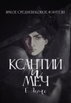 Ксантий и меч