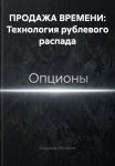 ПРОДАЖА ВРЕМЕНИ: Технология рублевого распада