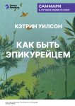Как быть эпикурейцем. Античное искусство хорошей жизни. Кэтрин Уилсон. Саммари