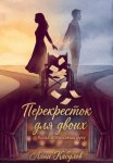 Перекресток для двоих