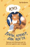 Лапы, крекер, два когтя. Хроники кота Улитощки для тех, кто хочет держать хвост по ветру
