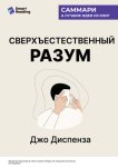 Сверхъестественный разум. Как обычные люди делают невозможное с помощью силы подсознания. Джо Диспенза. Саммари
