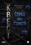 Квест. Страх или страсть