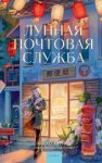 Лунная почтовая служба