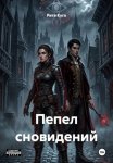 Пепел сновидений