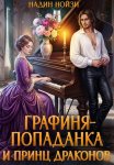 Графиня-попаданка и принц драконов