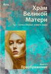 Книга 2. Преображение