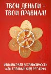 Твои деньги – твои правила!