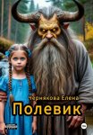 Полевик
