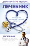 Лечебник. Руководство по лечению болезней без врача