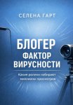 Блогер. Фактор вирусности. Какие ролики набирают миллионы просмотров