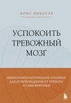 Успокоить тревожный мозг. Нейропсихологические техники для освобождения от тревоги и самокритики