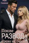 После развода. Право на счастье