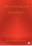 Нехорошая девочка