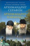 Архимандрит Нафанаил. Архимандрит Серафим