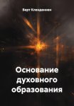 Основание духовного образования