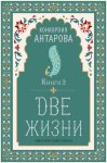 Две жизни. Книга 2