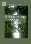 Я и ты одной крови…
