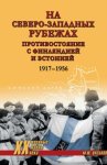 На северо-западных рубежах. Противостояние с Финляндией и Эстонией. 1917-1956