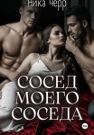 Сосед моего соседа