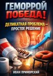 Геморрой. Победа. Деликатная проблема — простое решение