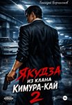 Якудза из клана Кимура-кай. Том 2