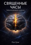 Священные часы. Нейроинженерия сознания