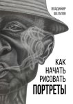 Как начать рисовать портреты