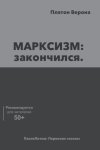 МАРКСИЗМ: закончился