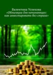 Облигации для начинающих: как инвестировать без страха