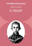 В людях