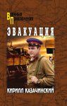 Эвакуация