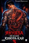 Якудза из клана Кимура-кай. Том 3