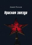 Красная звезда