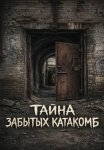 Тайна забытых катакомб