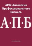 АПБ: Антология Профессионального Бизнеса