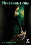 Нечаянные сны